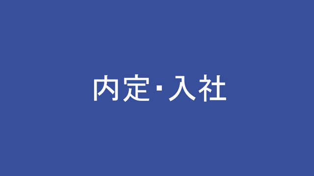 内定